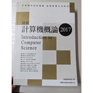 《二手》最新計算機概論-2017 附光碟 施威銘研究室著 旗標科技出版