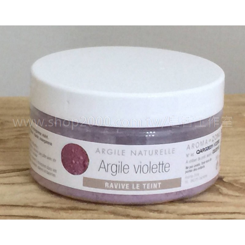 [003]法國AROMA-ZONE-- Argile Violette surfine - 50 G 紫色高嶺土