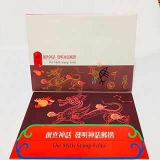 🪐創世神話 發明神話郵摺 The Myth Stamp Folio 郵票 小全張