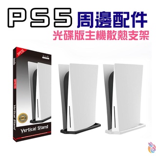 *臺灣現貨*PS5 周邊配件：光碟版主機散熱支架 直立底座 PS5主機底部豎立支架 簡易支架 PS5直立式散熱支架 支架