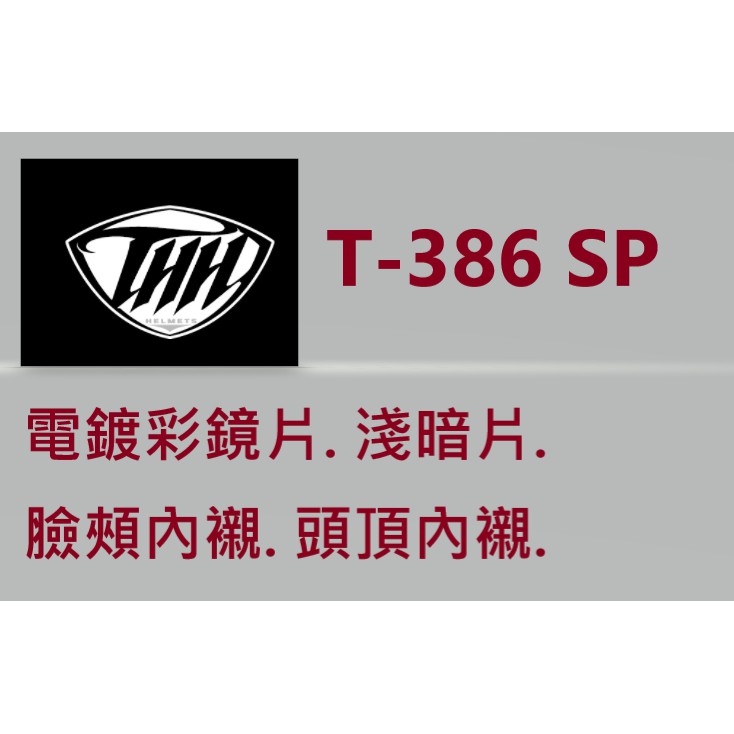 【THH 官方商品】台中倉儲 T-386 386SP 鏡片 電鍍片 電鍍彩 淺墨片 【實體門市 台中倉儲安全帽】