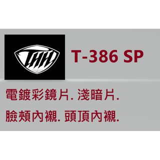 【THH 官方商品】台中倉儲 T-386 386SP 鏡片 電鍍片 電鍍彩 淺墨片 【實體門市 台中倉儲安全帽】