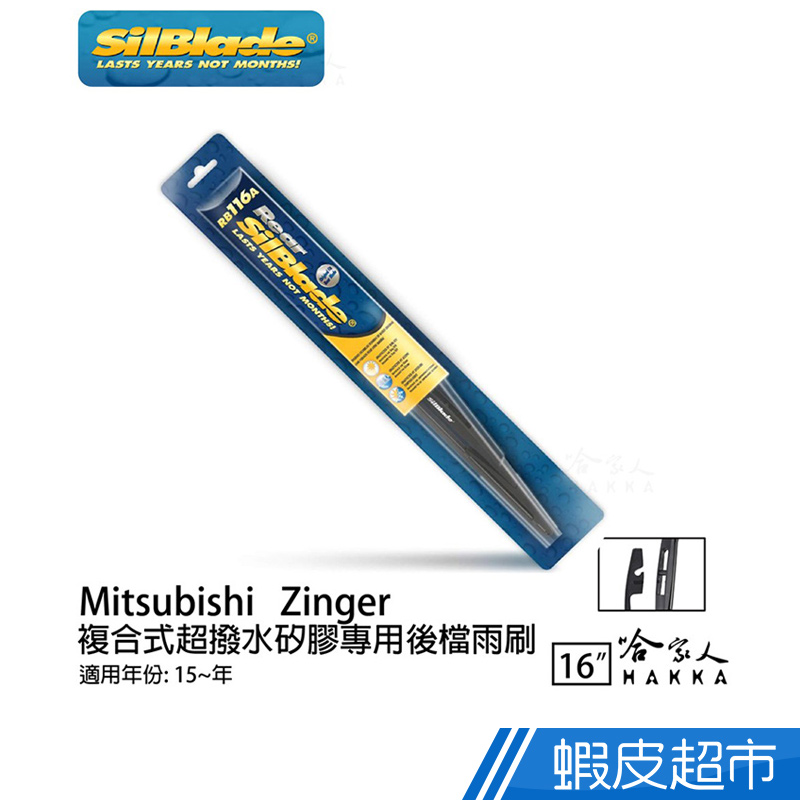 SilBlade MITSUBISHI Zinger 矽膠 後擋專用雨刷 16吋 15~年 後擋雨刷 廠商直送