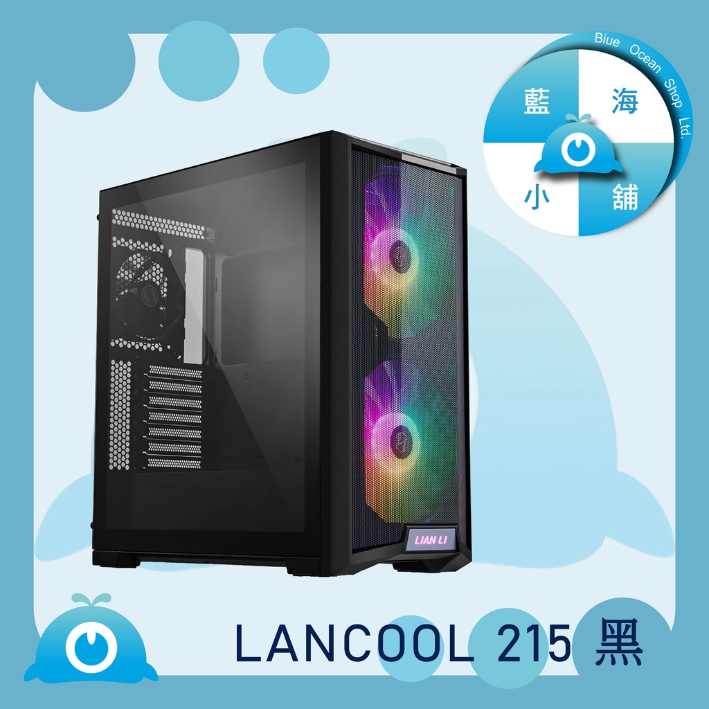 【藍海小舖】★LIAN LI-LANCOOL 215 E-ATX系列 ARGB玻璃透側機殼 – LANCOOL 215★