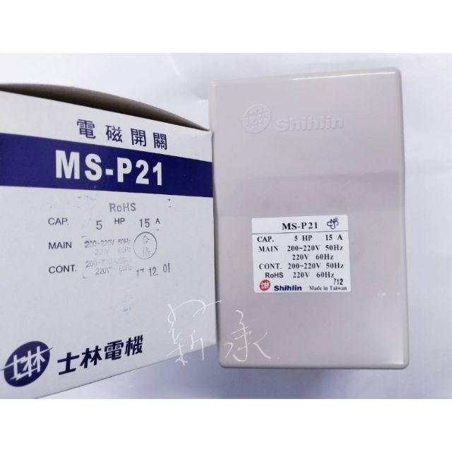 &lt;電子發票&gt; 士林電機  MS-P21 5HP , 7.5HP 電磁開關附外盒