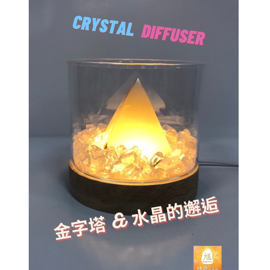 【家禾鹽燈】 金字塔與水晶的邂逅  水晶療癒擴香燈 水晶療癒燈 天然玉石金字塔