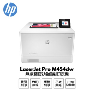 HP LaserJet Pro M454dw 無線雙面彩色雷射印表機 現貨 廠商直送