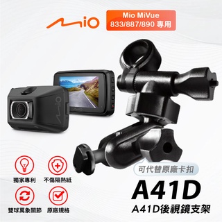 Mio多角度雙球後視鏡支架｜臺南現貨｜MiVue 833 838 887 890 N680 行車記錄器｜A41D｜支架王