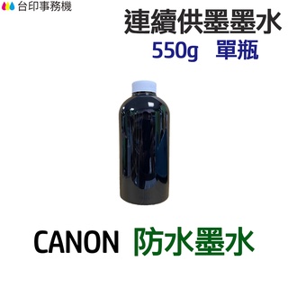 CANON 防水墨水 550g 單瓶 《連續供墨 填充墨水》