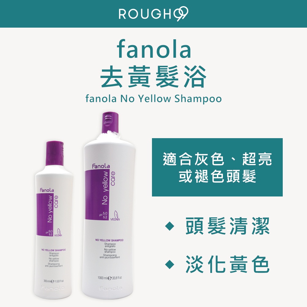 🔥正品安心⎮Rough99⎮fanola 佛洛拉 🇮🇹正品公司貨 去黃髮浴 矯色洗髮精 去黃洗髮精 矯色洗