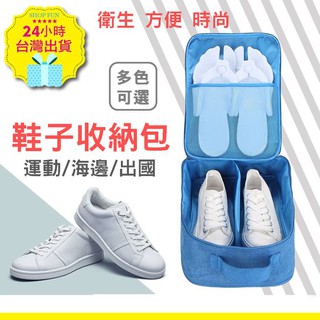 【臺灣24H出貨4色】鞋子收納包 鞋包 鞋收納包 掛行李箱 運動 出國旅遊 海邊 出差 球鞋 皮鞋 休閒鞋 高跟鞋 拖鞋