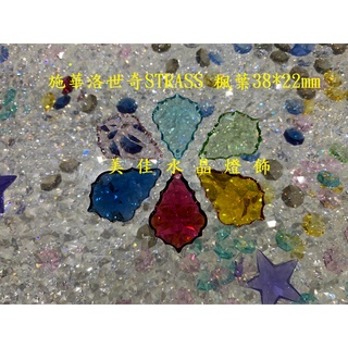 【臺灣實體店附發票】水晶 水晶珠 施華洛世奇 strass 楓葉911 多色可選 水晶球 切面水晶 燈飾水晶 水晶燈掛件