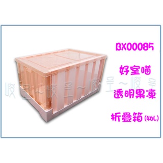 『峻呈』(全臺滿千免運 不含偏遠 可議價) HOUSE BX00085 透明果凍折疊箱 46L 置物整理箱 工具雜物箱
