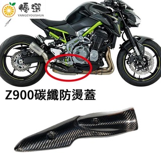 【現貨✧熱賣】摩托車適用於川崎Kawasaki Z900 2017-2020年真碳纖維排氣管熱遮蔽罩【嚴格優選】