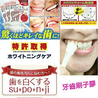 《NI&ZP》日本 Suponji 廣島齒學博士 牙齒美白橡皮擦 美白牙齒海綿/去漬神器 牙齒橡皮擦