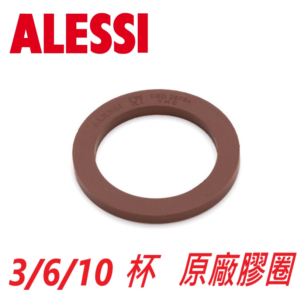 【新貨】Alessi  9090  3人份   6人份   10人份  摩卡壺 專用   原廠膠圈