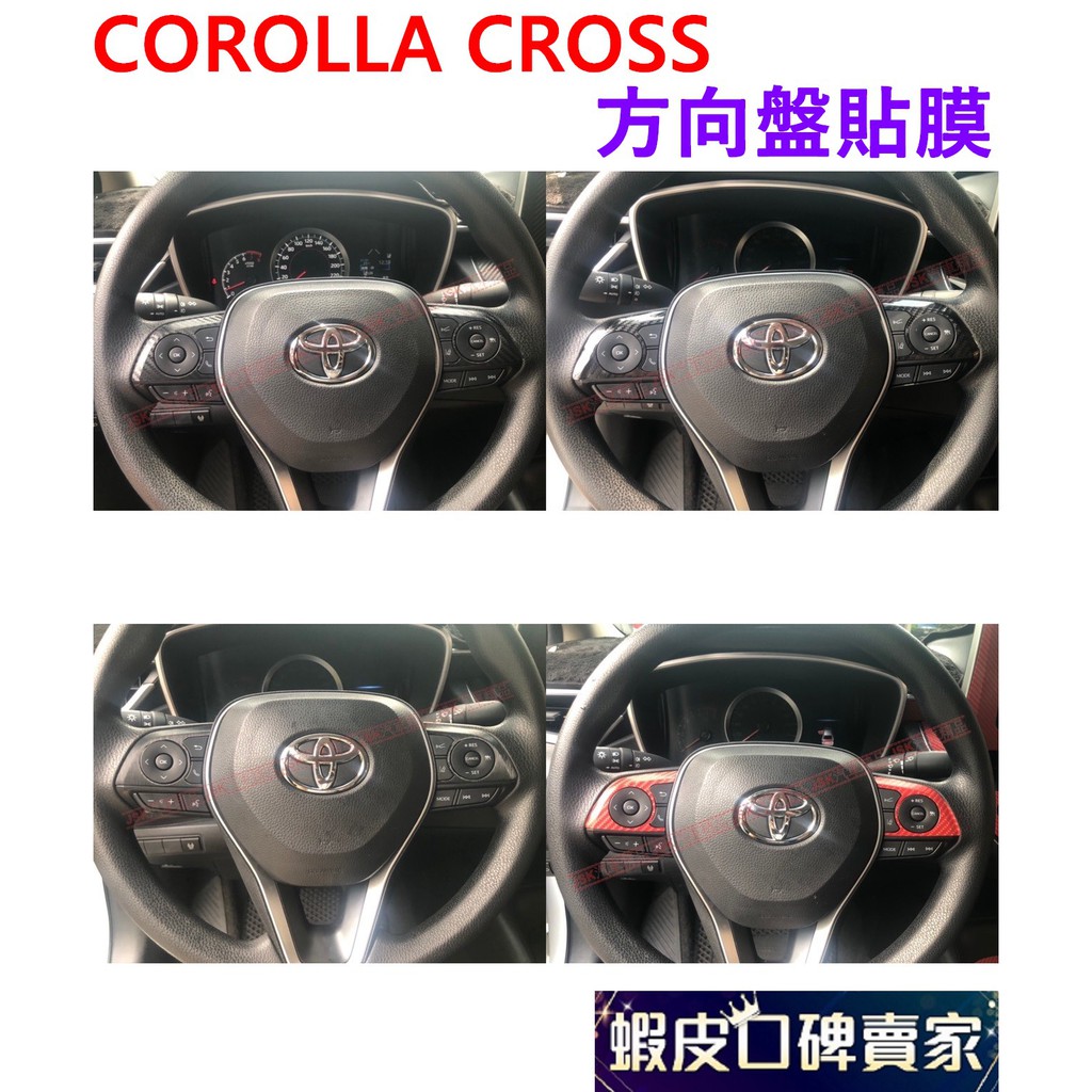 COROLLA CROSS 方向盤貼膜 3D碳纖紋 5D碳纖紋 4D紅色碳纖紋 拉絲黑髮絲紋 貼膜