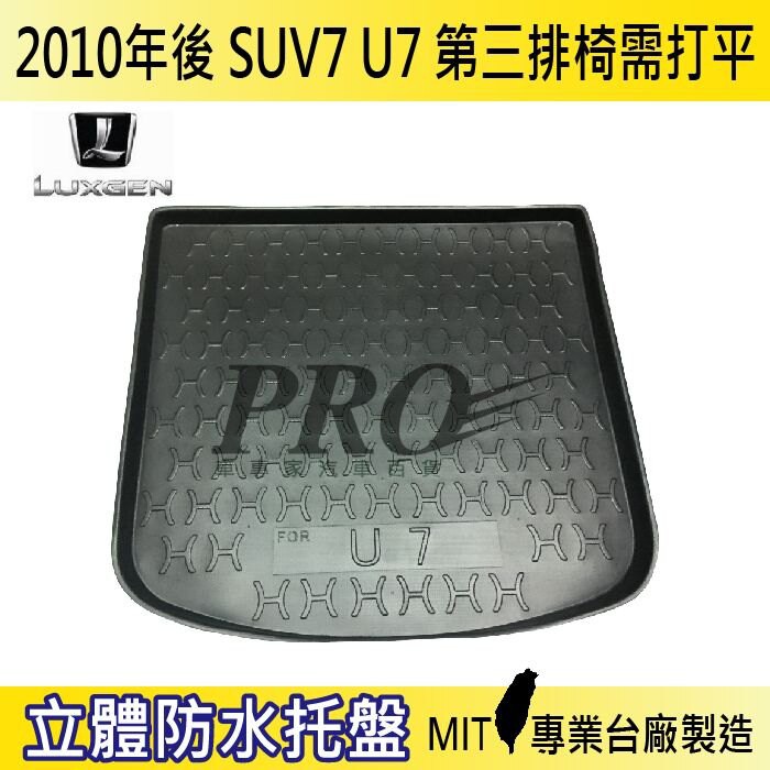 現貨2010年後 U7 SUV 7 SUV7 納智捷 汽車後廂防水托盤 後車箱墊 後廂置物盤 蜂巢後車廂墊 後車箱防水墊