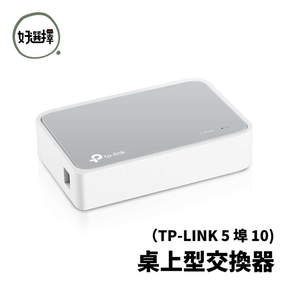 TP-LINK 5 埠 10/100Mbps 桌上型交換器 TL-SF1005D