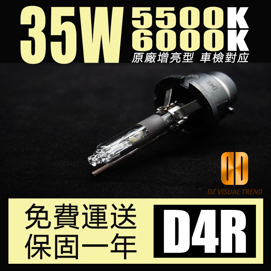 【大眾視覺潮流精品】35W 增亮型 HID 氙氣大燈 D4R 5500K 6000K 免運費