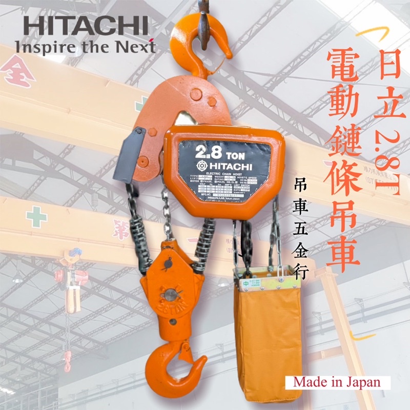 ※吊車五金行※日立 Hitachi 2.8 噸 電動鏈條吊車 遙控器 手拉吊車 工字滑車 貨梯 電梯 小金剛 天車遙控器