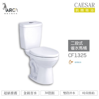 CAESAR 凱撒 CF1325/CF1425 二段式省水馬桶 不含安裝