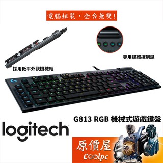 Logitech羅技 G813 機械式遊戲鍵盤/有線/矮軸GL/RGB/原價屋