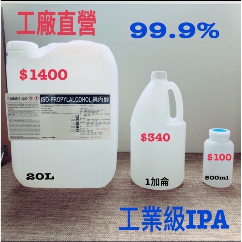 IPA異丙醇20L/16kg（工業級）99.5%、75%