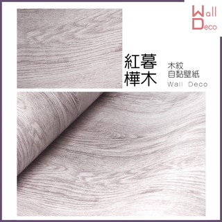 微趣生活 臺灣現貨 紅暮樺木 立體木紋自黏壁紙 60x50cm 牆貼牆紙 波音軟片 DIY 傢俱桌面櫥櫃 木頭貼紙 壁貼