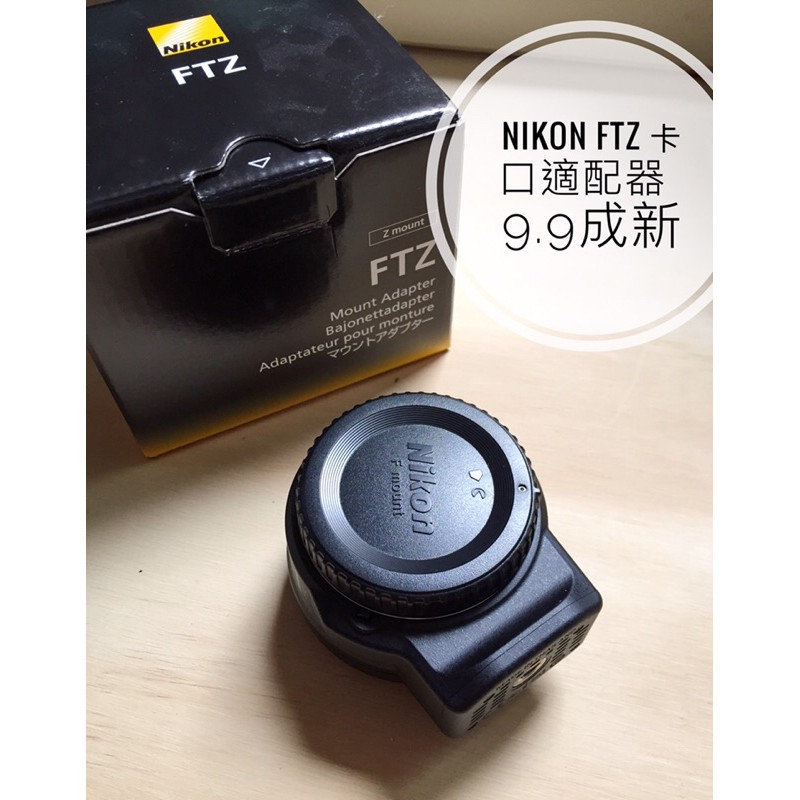 9成新NIKON FTZ 卡口適配器 轉接環 Z接環 Z7 Z6 Z50 平輸