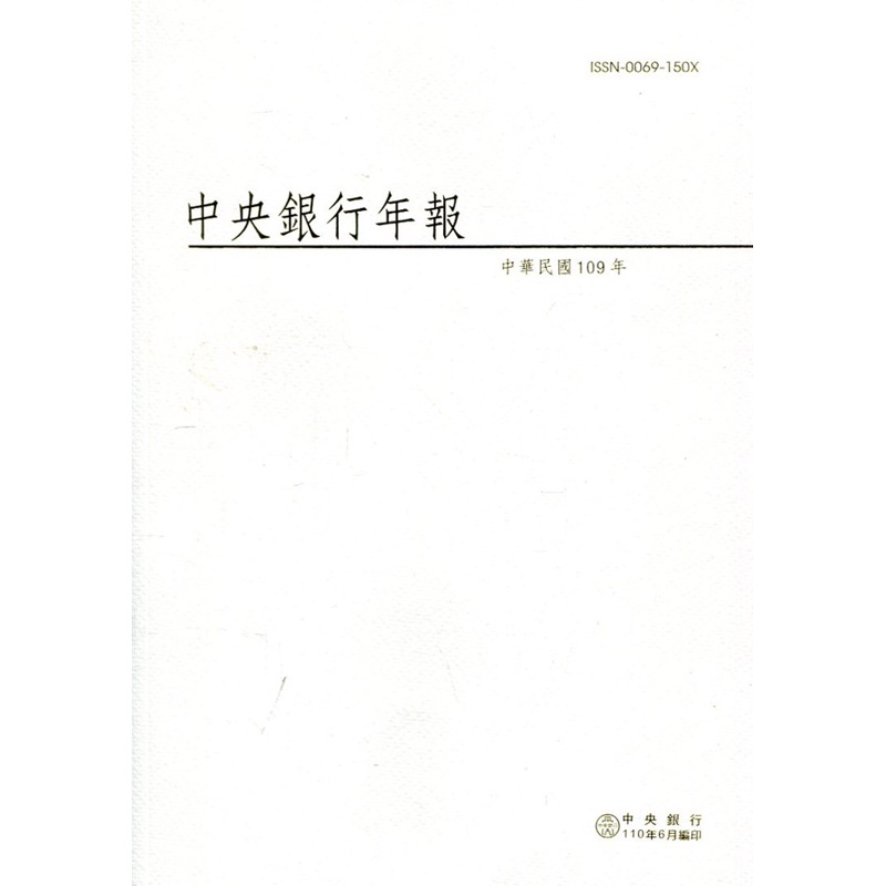 中央銀行年報109年[95折]11100939238 TAAZE讀冊生活網路書店