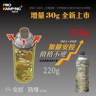 Pro Kamping 領航家 安控卡式瓦斯罐 250g(3入裝)【露營狼】【露營生活好物網】