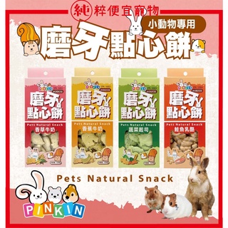 純粹便宜寵物🐶🐱🐹【PINKIN】小動物磨牙點心 餅乾 動物 老鼠 倉鼠 兔子 零食 鮭魚乳酪