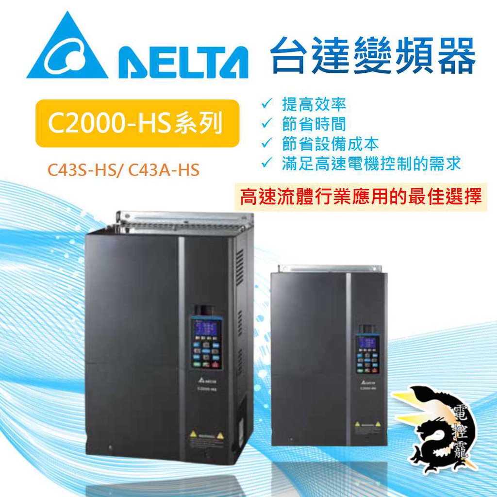 【8H快速出貨】台達電 delta 變頻器 高頻輸出變頻器 C2000-HS 公司貨  #台中實體店面