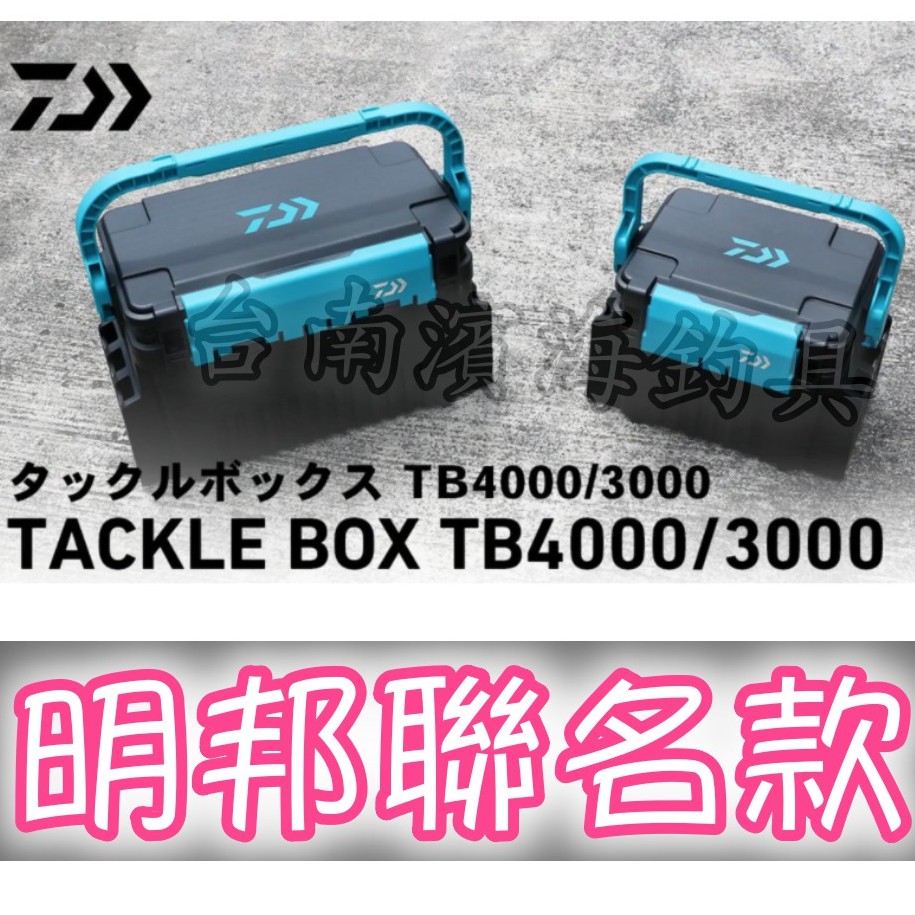 免運🔥 DAIWA 工具箱 TB3000 TB-4000 岸拋 船釣 路亞 海釣場 收納箱 明邦 聯名款 可加購 置竿架