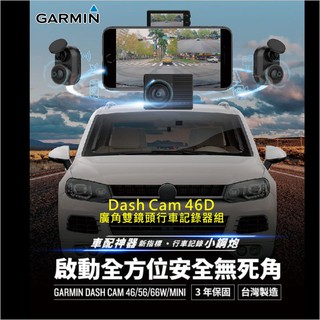 GARMIN Dash Cam 46D廣角雙鏡頭行車紀錄器(贈16G記憶卡*2)
