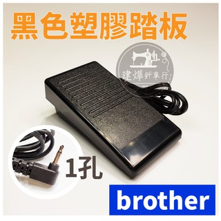兄弟 brother NX250 NX450 NX600 BS-500 踏板 ■ 建燁針車行 ■