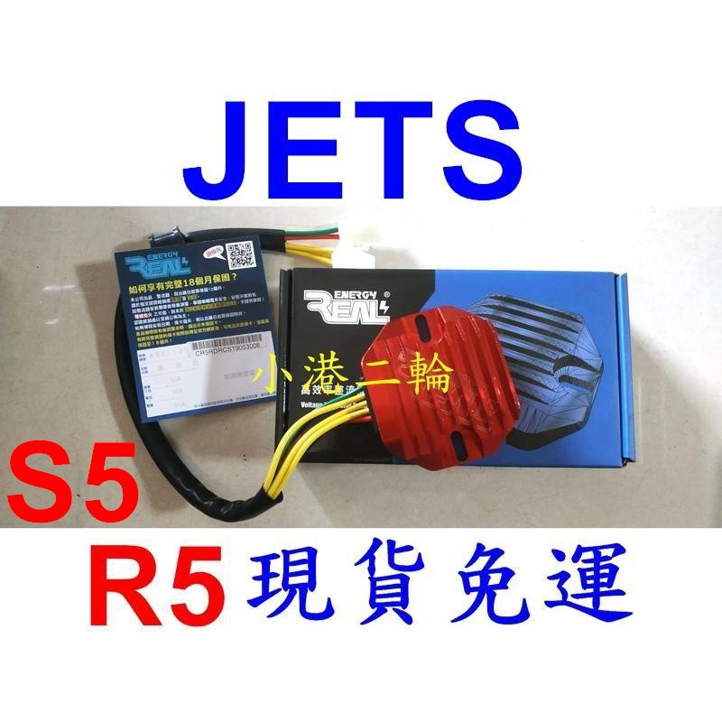 【小港二輪】現貨免運 Real Energy 艾瑞斯 高效能整流器 R5+.S5+ JETS.JET