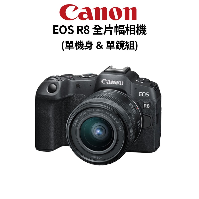 Canon EOS R8 BODY 單機身 &amp; RF 24-50mm KIT 全片幅(公司貨)原廠保固 廠商直送