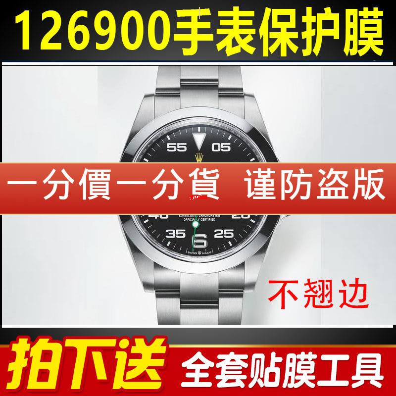 (現貨）適用於勞力士空中霸王型系列126900手錶保護膜外表圈表扣表盤貼膜