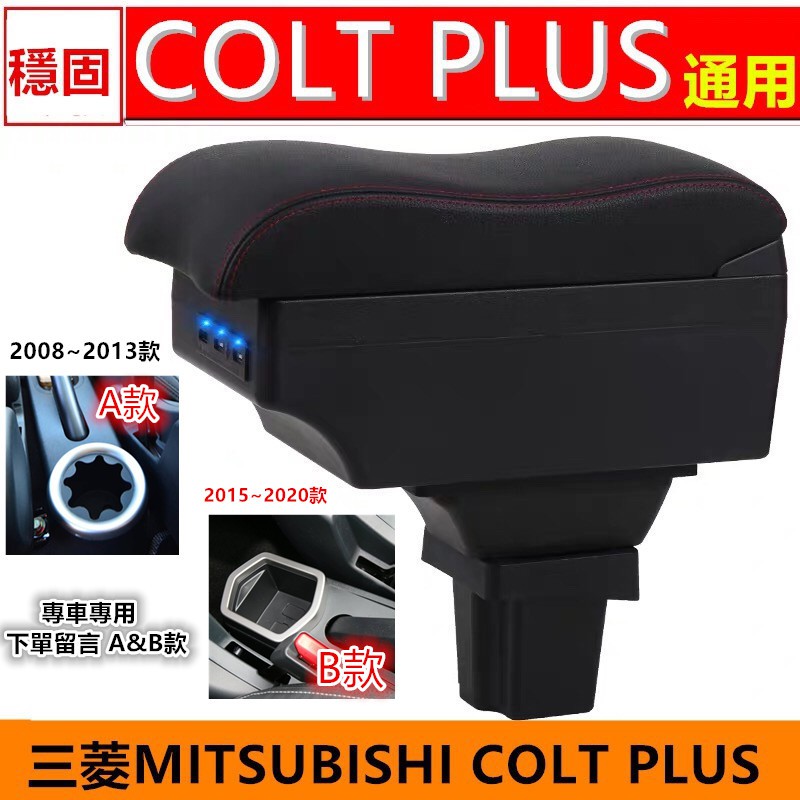 三菱Mitsubishi  COLT PLUS  中央扶手 汽車扶扶手箱USB 扶手盒 雙層儲物箱 收納箱【華富】