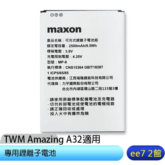 TWM Amazing A32專用鋰離子電池(2500mA) (同廠牌Maxon) [ee7-2]