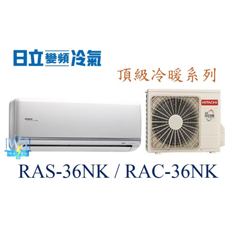 議價【日立變頻冷氣】RAS-36NK/RAC-36NK 一對一分離式冷暖 頂級系列 另RAS-40NK、RAC-40NK