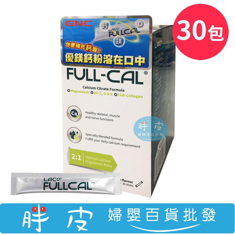 GNC 健安喜 LAC Full-Cal 優鎂鈣 30包