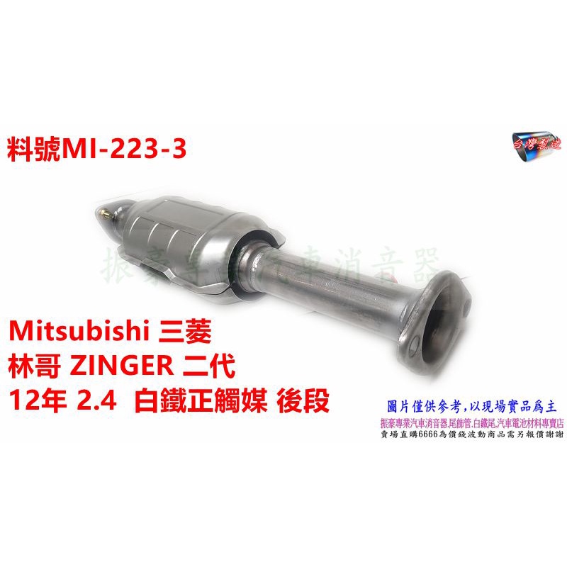 Mitsubishi 三菱 林哥 ZINGER 二代 12年 2.4 白鐵正觸媒 後段 料號 MI-223-3