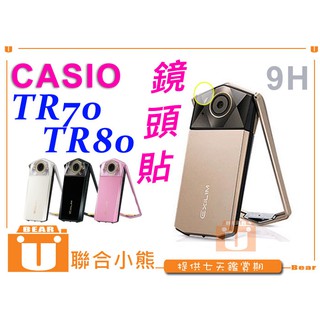 【聯合小熊】CASIO TR70 TR80 TR600 TR750 鏡頭貼 強化玻璃 鋼化 保護貼