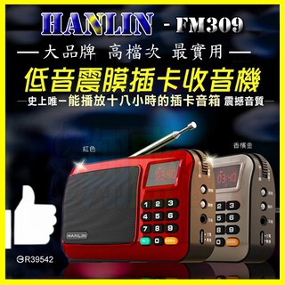 重低音震膜 HANLIN FM309 FM收音機 MP3隨身聽 TF記憶卡 18小時 手電筒 驗鈔燈 18650電池