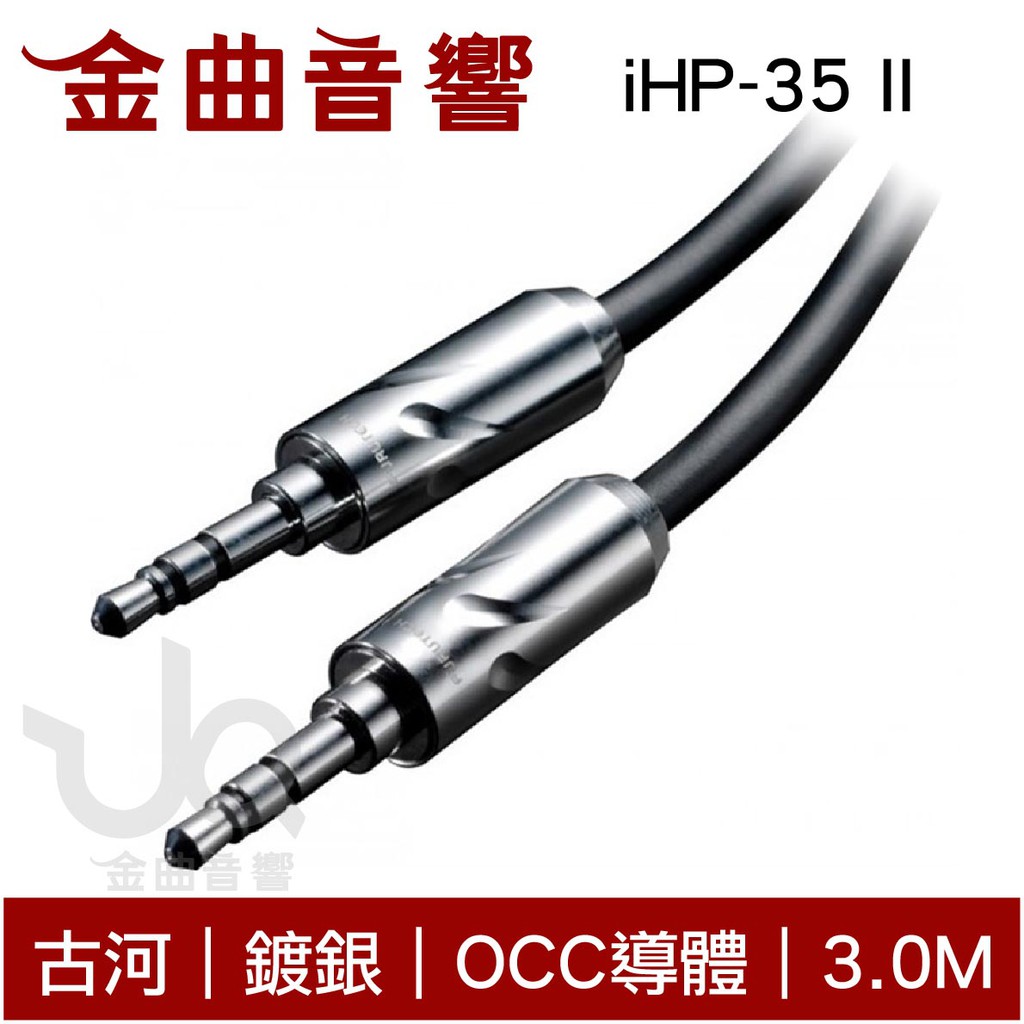 FURUTECH 古河 ADL iHP-35 II 3.0M 鍍銀 OCC導體 3.5 耳機 升級線｜金曲音響