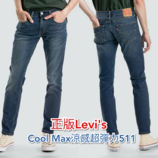 2021追加到貨款 #夏季薄款🇺🇸#正版美國Levi's 511涼感超彈力小直筒牛仔褲😎經典款牛仔藍色水洗藍色牛仔褲🤠