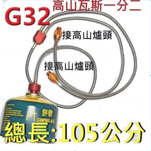 G32.G110高山瓦斯一分二接頭.延長式轉接頭.加上高山瓦斯 一對一或一分二接頭長度 可延伸至210公分.105公分款